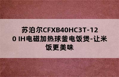 苏泊尔CFXB40HC3T-120 IH电磁加热球釜电饭煲-让米饭更美味